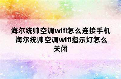 海尔统帅空调wifi怎么连接手机 海尔统帅空调wifi指示灯怎么关闭